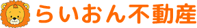 らいおん不動産