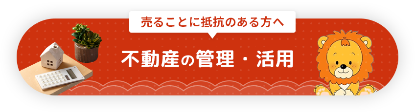 不動産の管理・活用