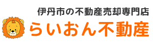【伊丹市】不動産売却・相続・住み替え相談なら｜法務・デジタルに強い らいおん不動産